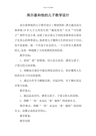 高尔基和他的儿子教学设计