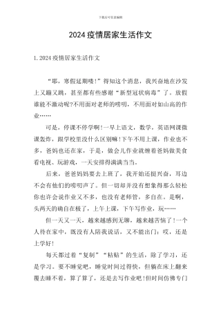 2024疫情居家生活作文