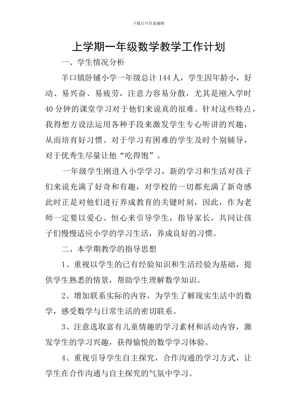 上学期一年级数学教学工作计划_第1页