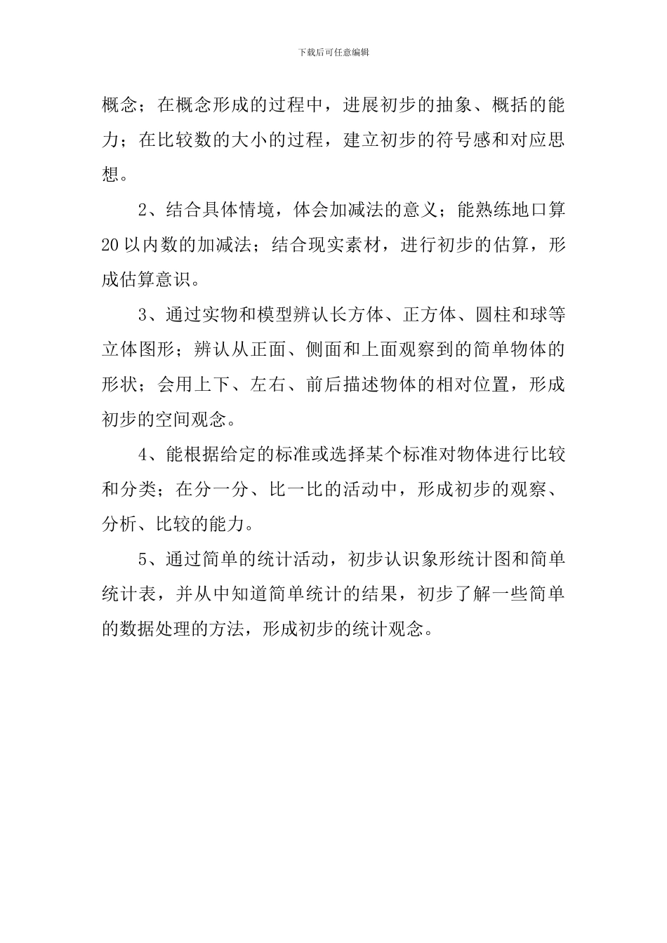 上学期一年级数学教学工作计划_第3页