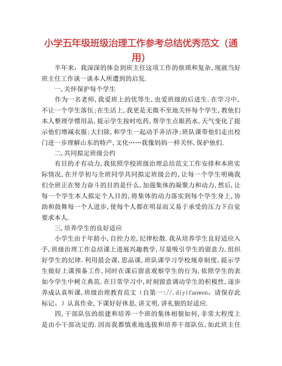 小学五年级班级管理工作参考总结优秀范文（通用） _第1页