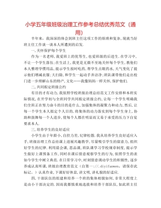 小学五年级班级管理工作参考总结优秀范文（通用） 