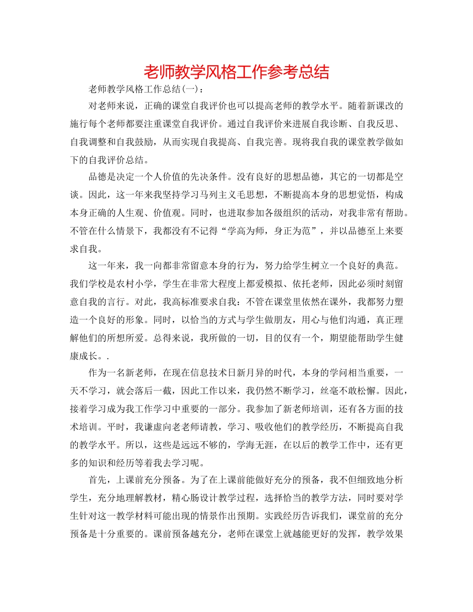 教师教学风格工作参考总结 _第1页