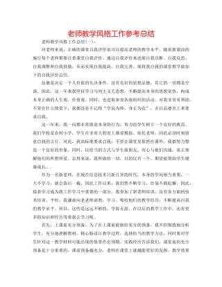 教师教学风格工作参考总结 