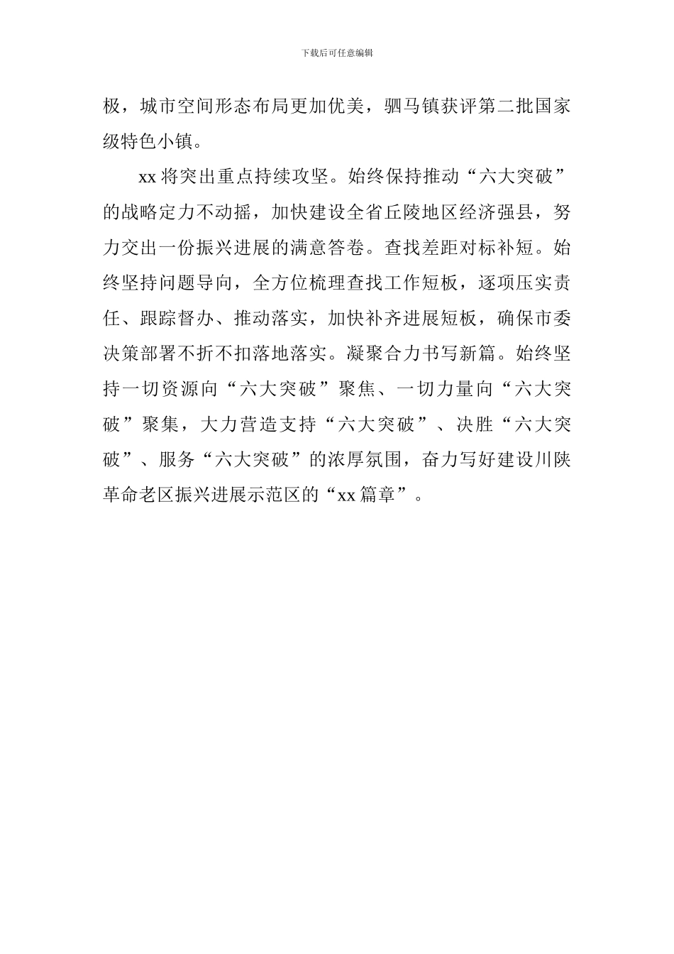 全市“六大突破”现场推进会发言稿：坚定实施“六大突破”-奋力推进振兴发展_第2页