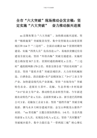 全市“六大突破”现场推进会发言稿：坚定实施“六大突破”-奋力推进振兴发展