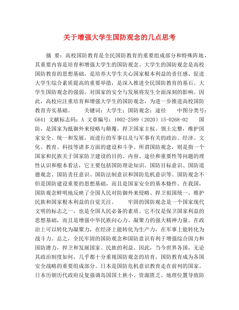 关于增强大学生国防观念的几点思考 _第1页