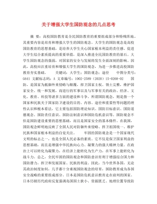 关于增强大学生国防观念的几点思考 
