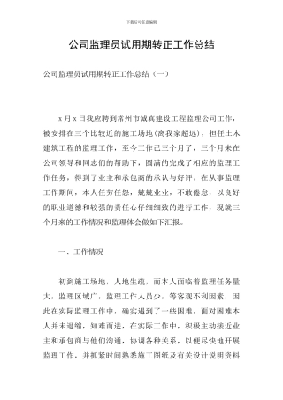 公司监理员试用期转正工作总结