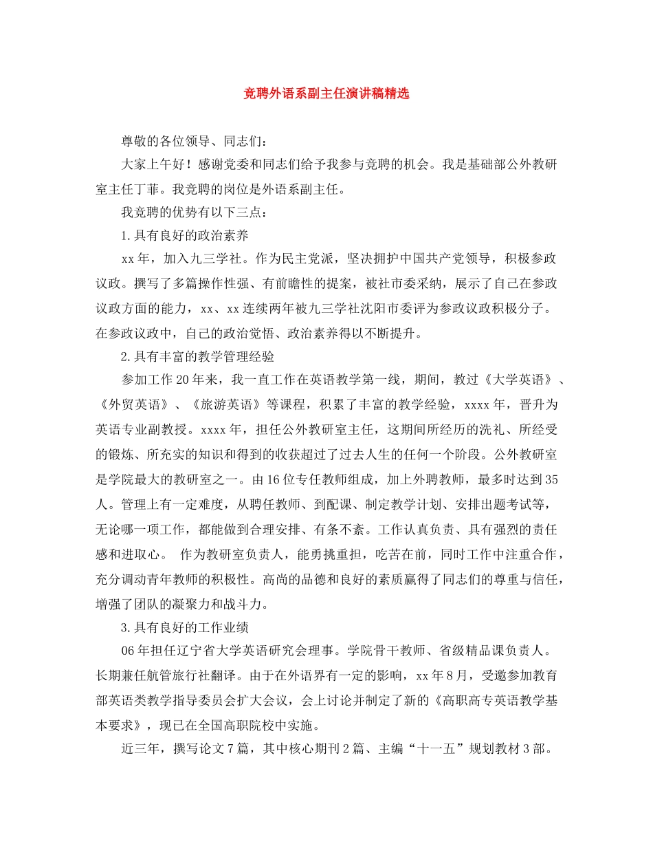 竞聘外语系副主任演讲稿精选 _第1页