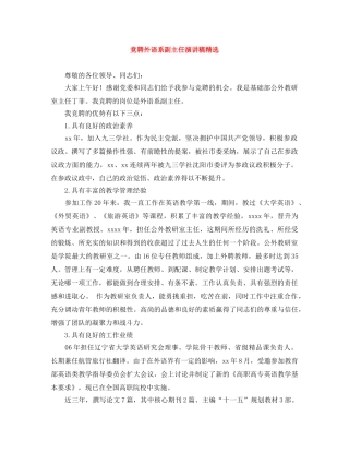 竞聘外语系副主任演讲稿精选 