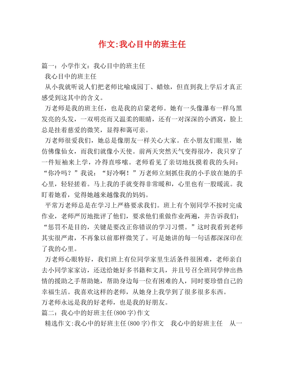 作文-我心目中的班主任 _第1页