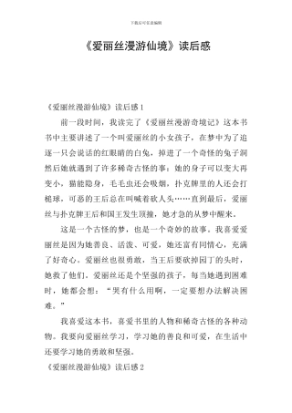 《爱丽丝漫游仙境》读后感