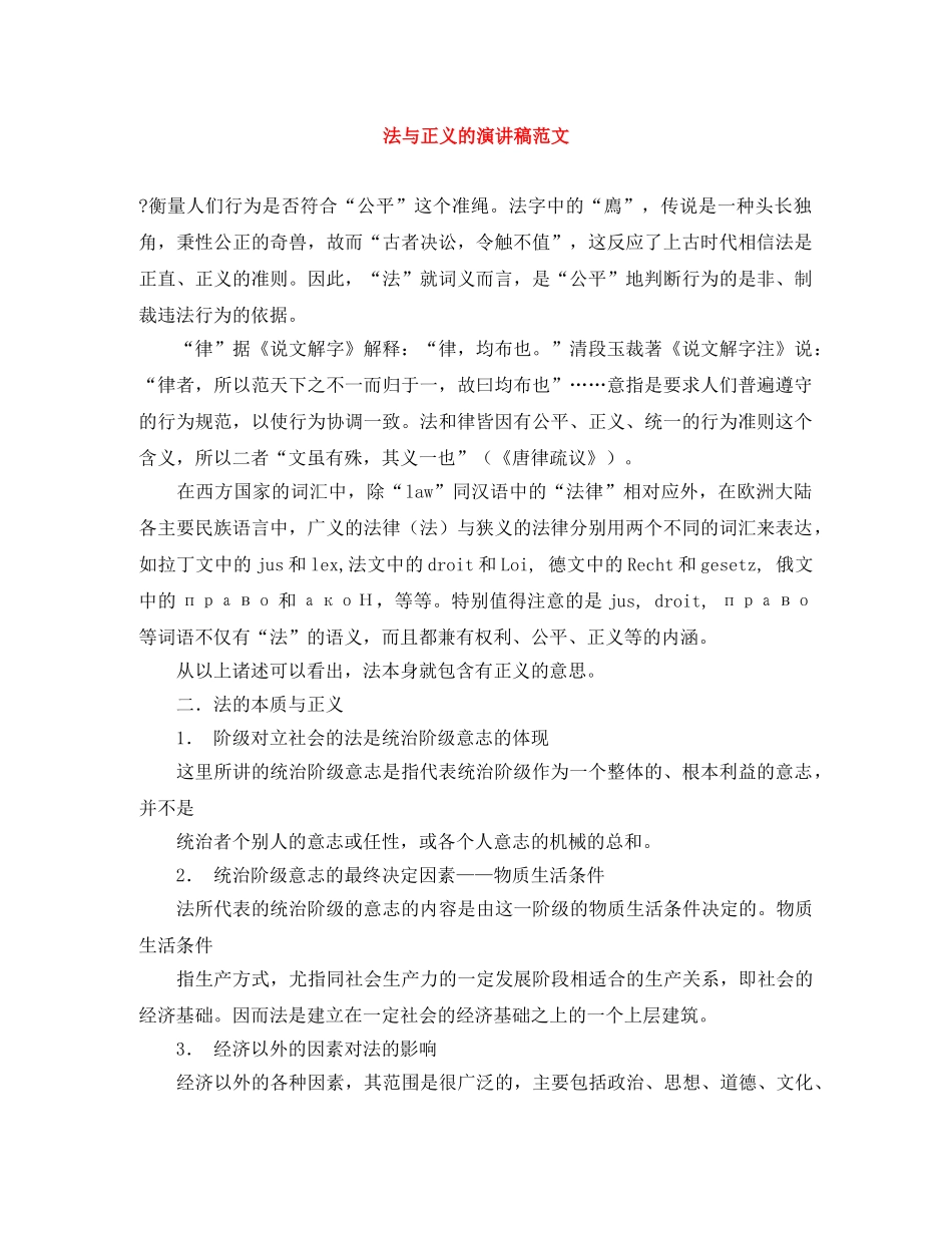 法与正义的演讲稿范文 _第1页