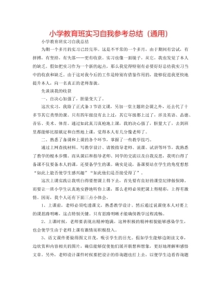 小学教育班实习自我参考总结（通用） 