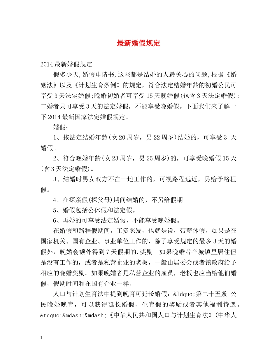 最新婚假规定 _第1页