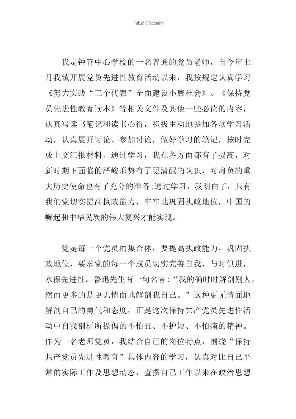 最新党员教师个人剖析材料三篇_第3页