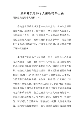 最新党员教师个人剖析材料三篇