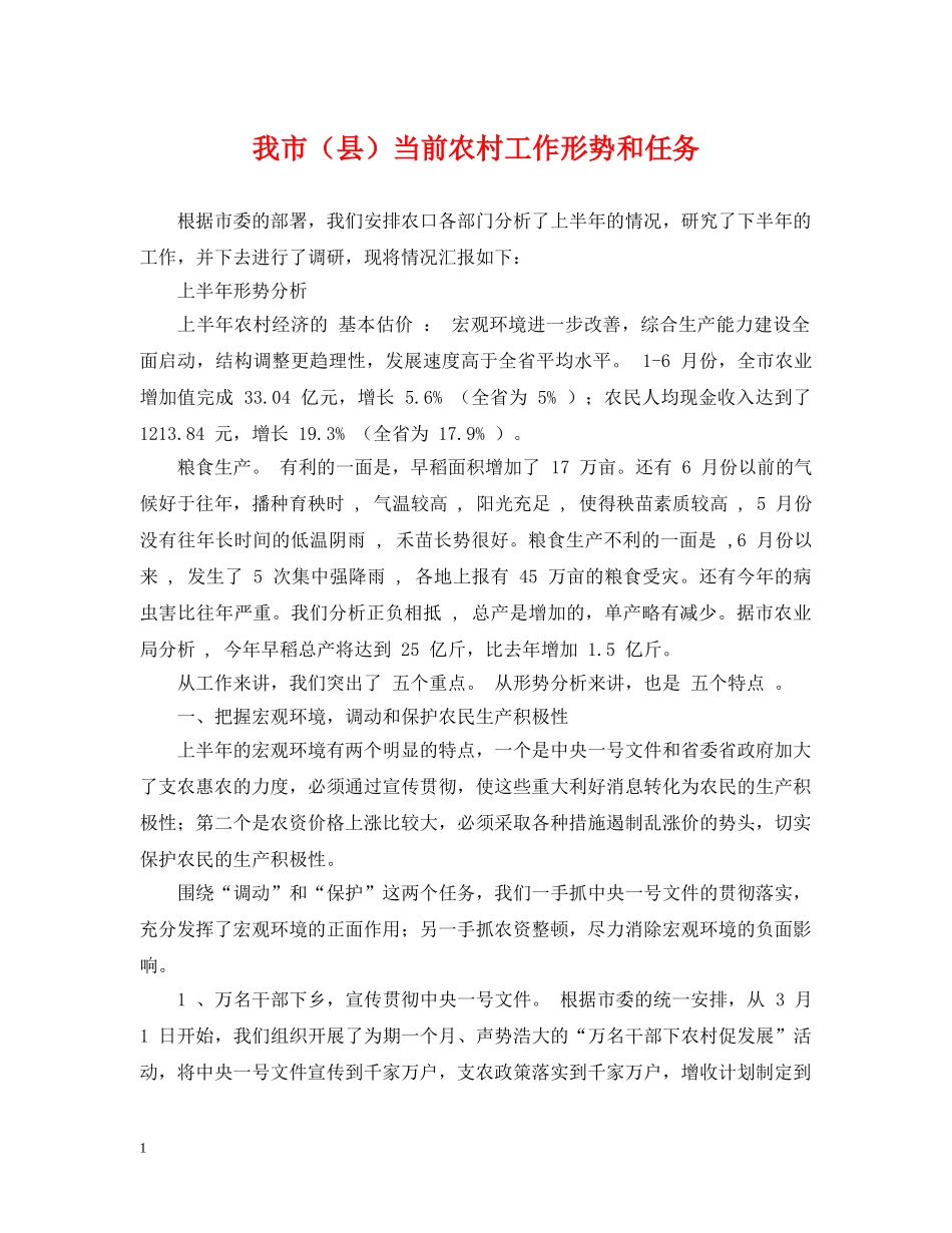 我市（县）当前农村工作形势和任务 _第1页