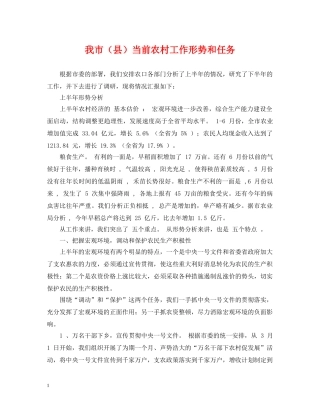 我市（县）当前农村工作形势和任务 