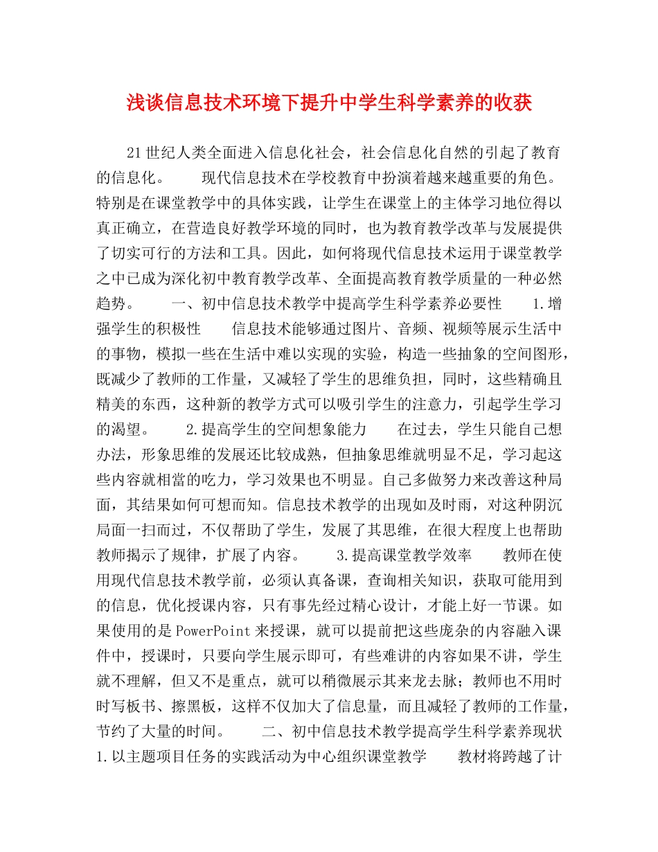 浅谈信息技术环境下提升生科学素养的收获 _第1页