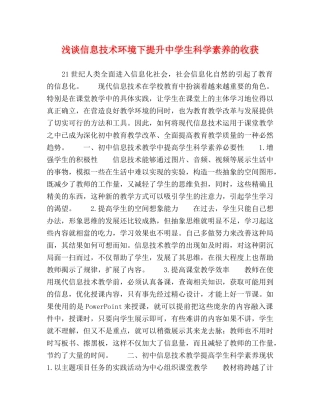 浅谈信息技术环境下提升生科学素养的收获 