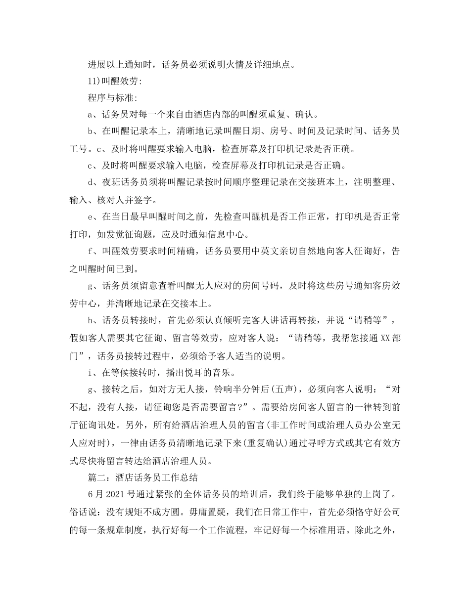 酒店话务员工作参考总结范文【5篇】 _第2页