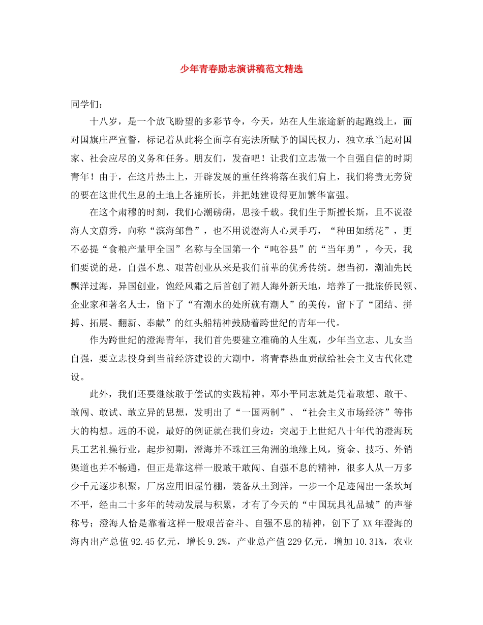 少年青春励志演讲稿范文精选 _第1页