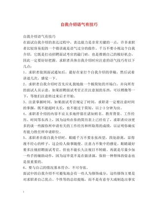 自我介绍语气有技巧 