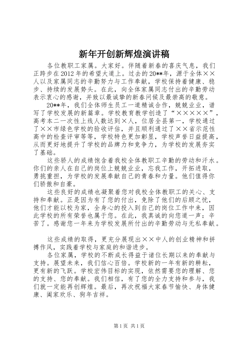新年开创新辉煌演讲稿范文_第1页