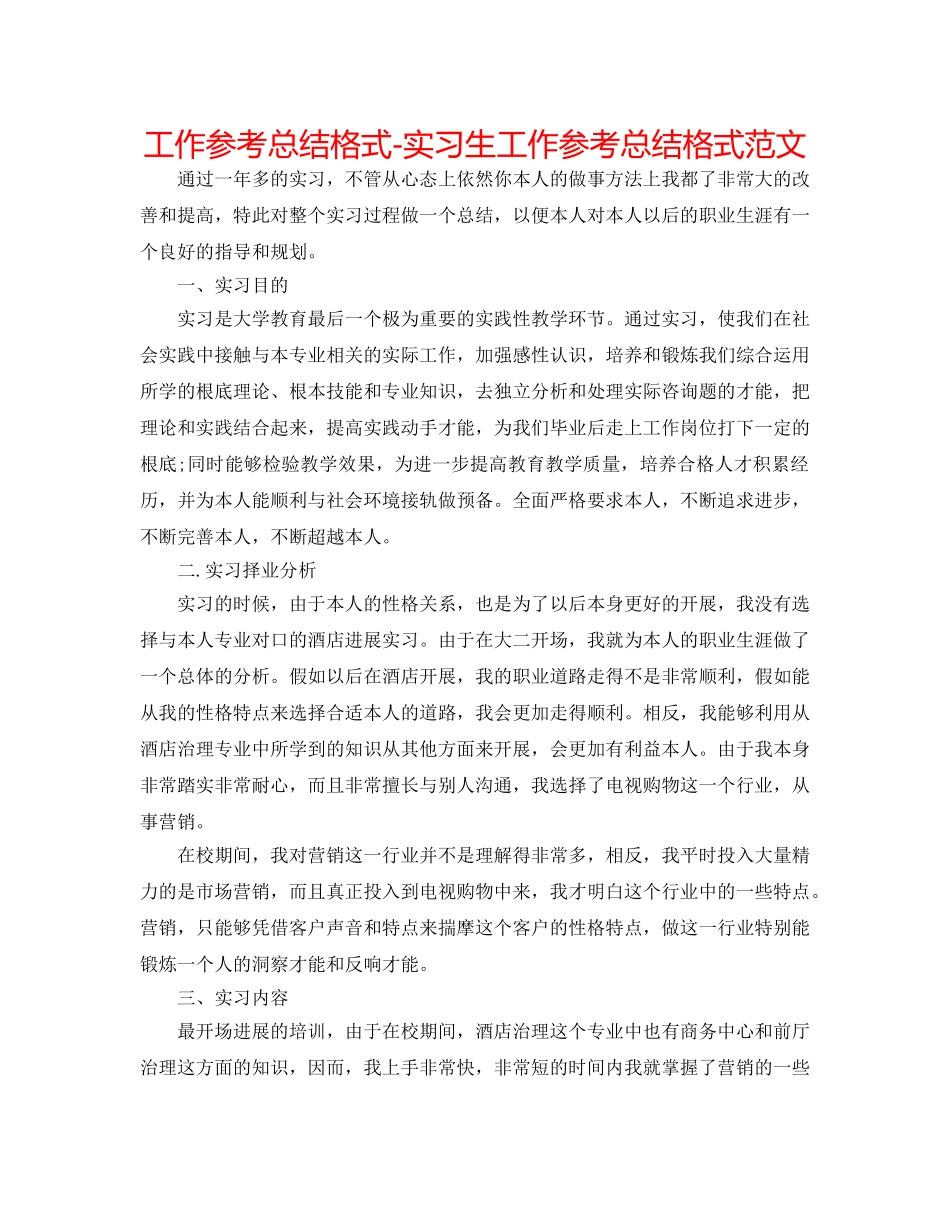 工作参考总结格式-实习生工作参考总结格式范文 _第1页