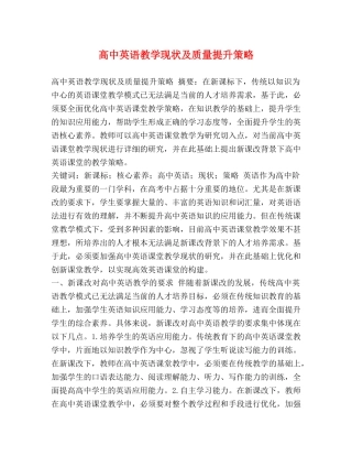 高中英语教学现状及质量提升策略 