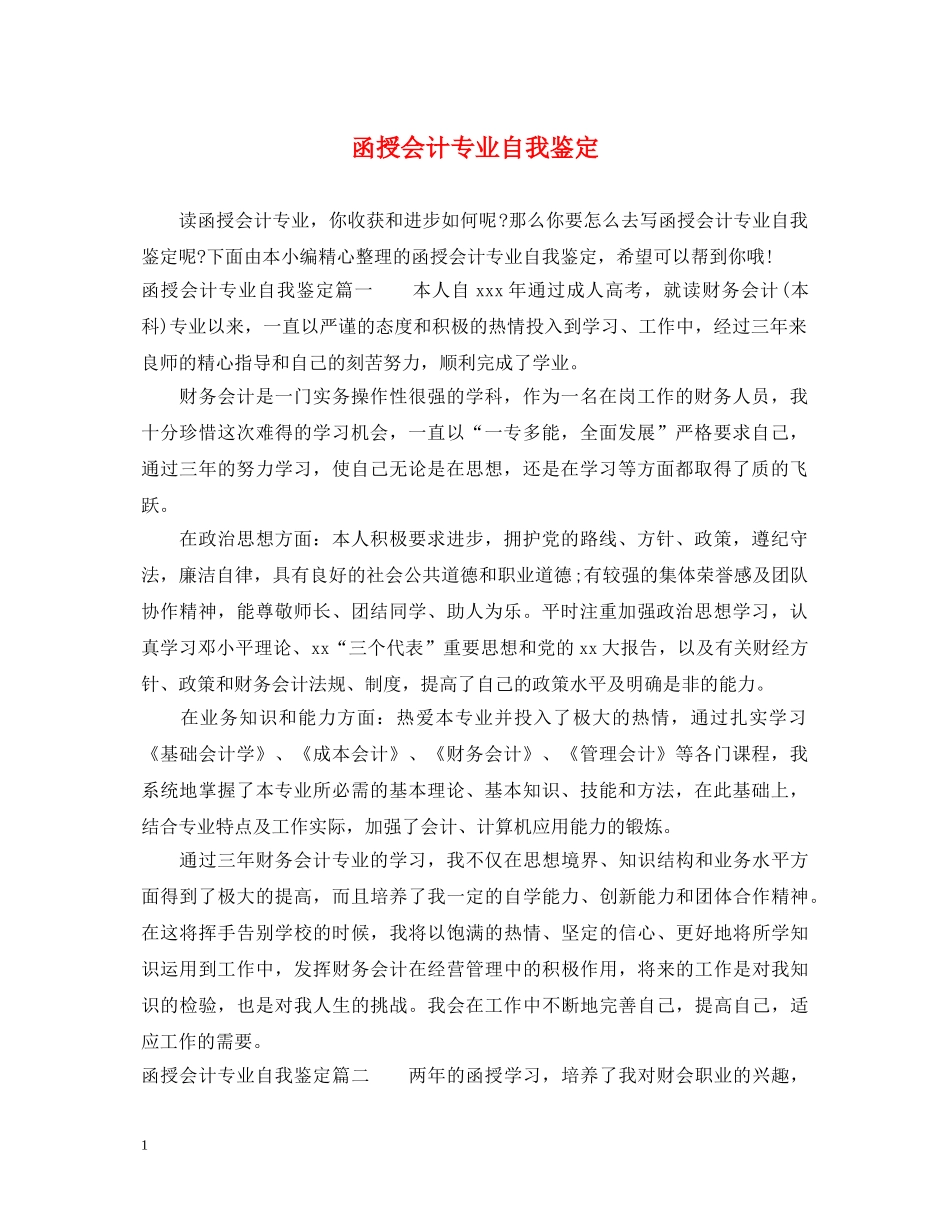 函授会计专业自我鉴定 _第1页
