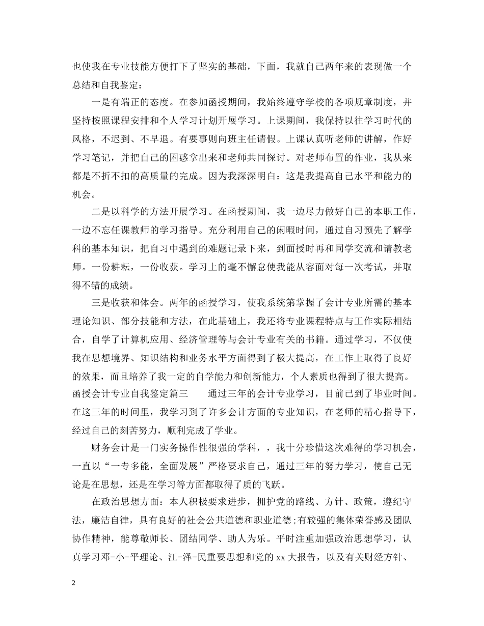 函授会计专业自我鉴定 _第2页