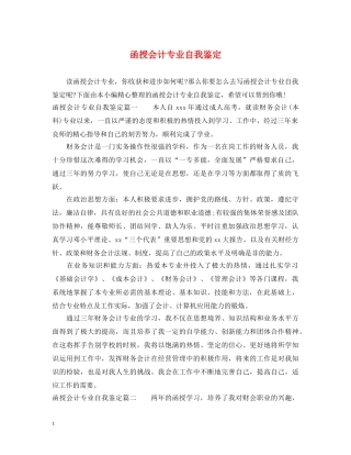 函授会计专业自我鉴定 