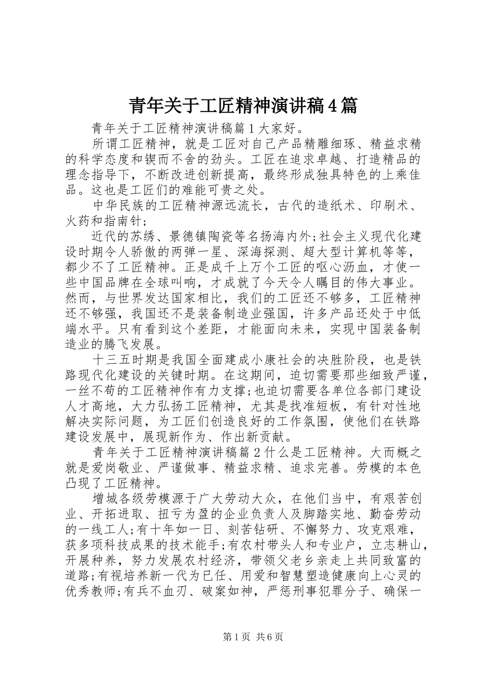 青年关于工匠精神演讲致辞4篇_第1页