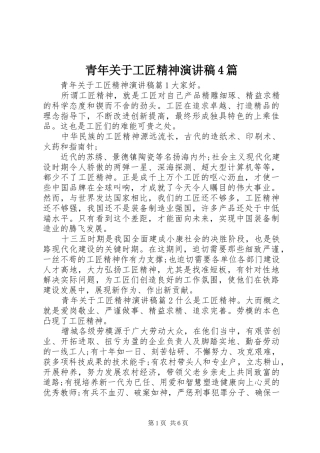 青年关于工匠精神演讲致辞4篇