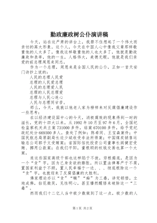 勤政廉政树公仆演讲范文