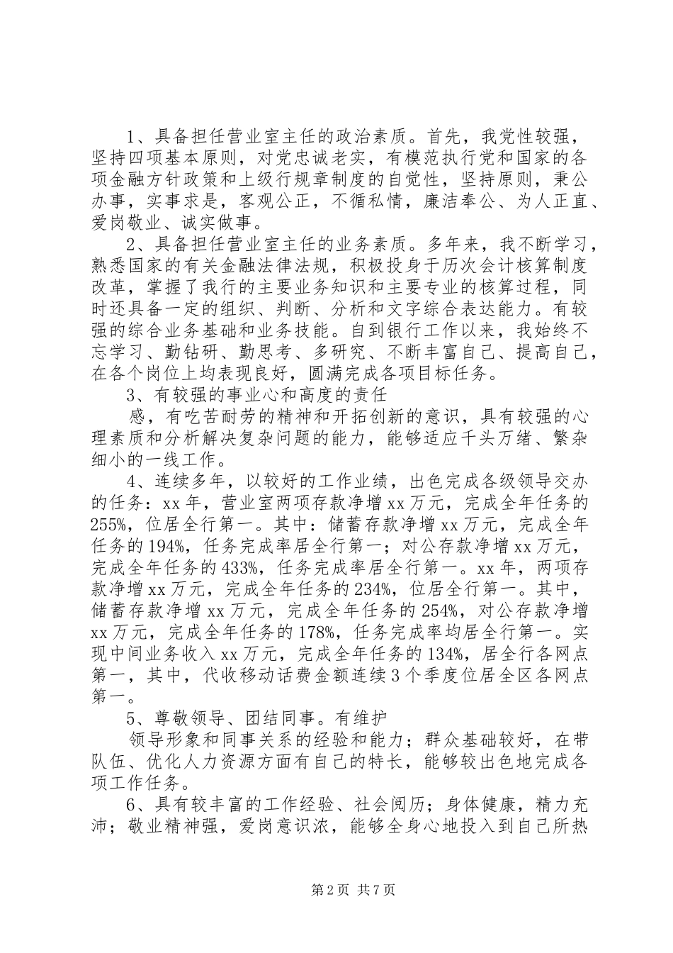 银行保卫主管竞聘演讲范文_第2页