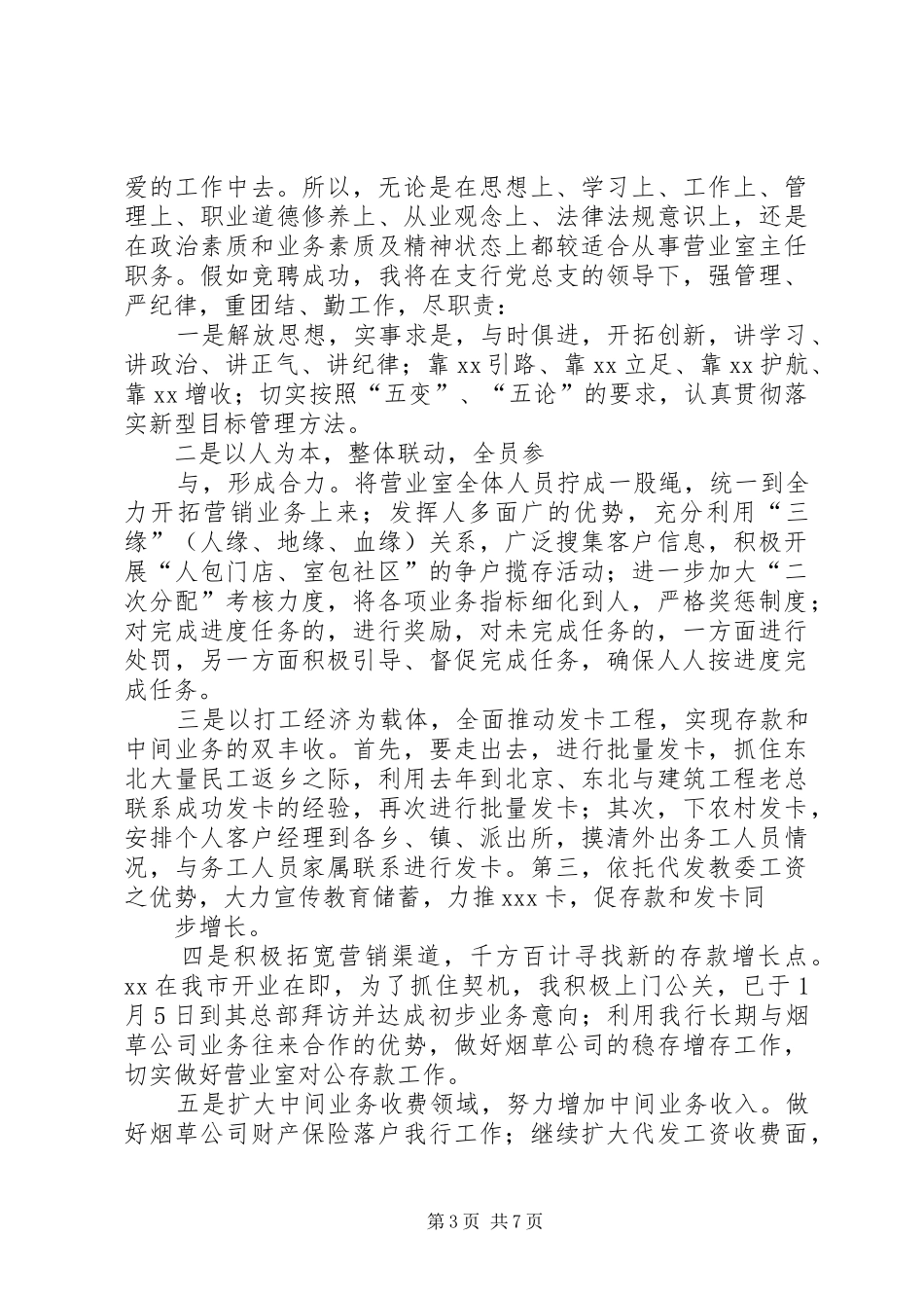 银行保卫主管竞聘演讲范文_第3页