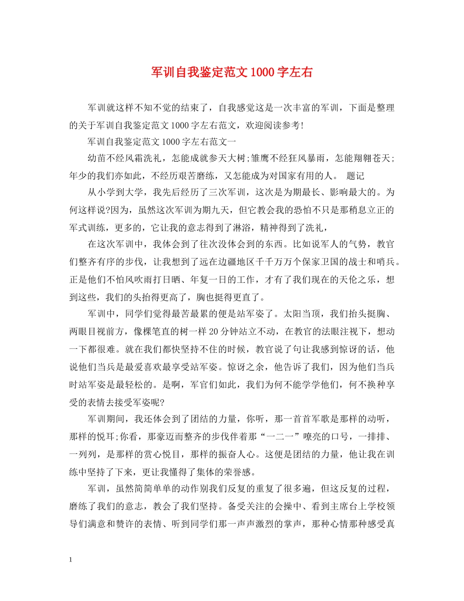 军训自我鉴定范文1000字左右 _第1页