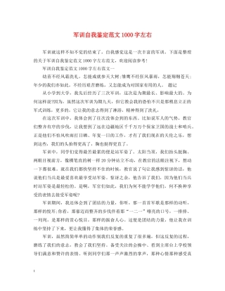 军训自我鉴定范文1000字左右 