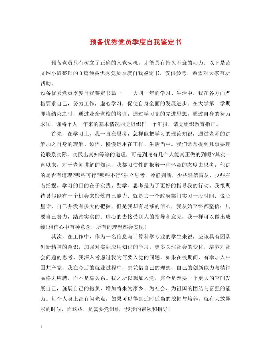 预备优秀党员季度自我鉴定书 _第1页