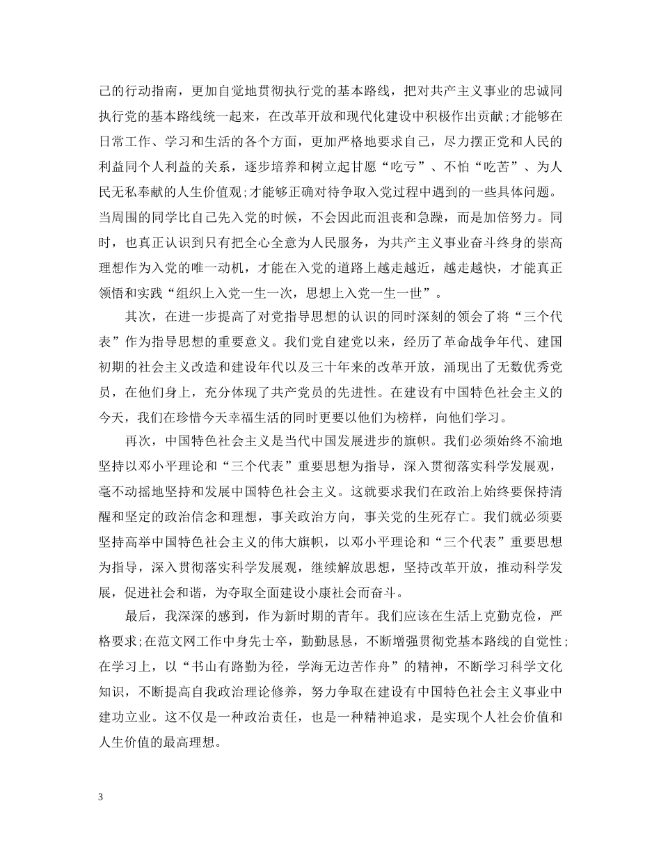 预备优秀党员季度自我鉴定书 _第3页