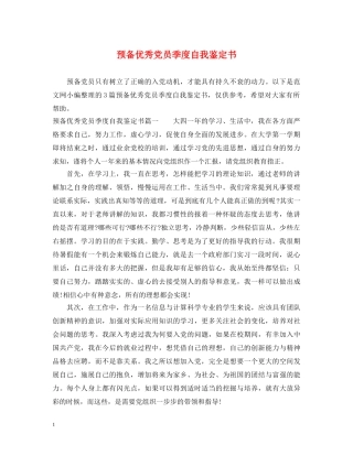 预备优秀党员季度自我鉴定书 