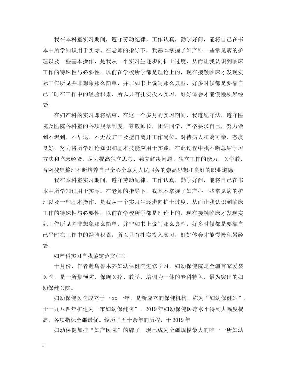 妇产科实习自我鉴定范文 _第3页