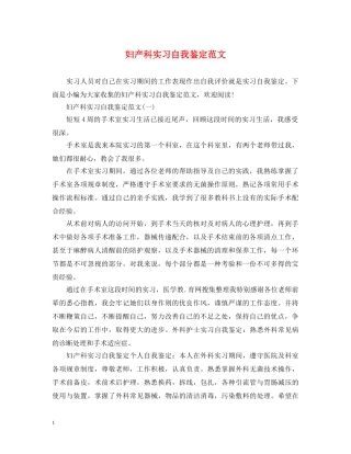妇产科实习自我鉴定范文 