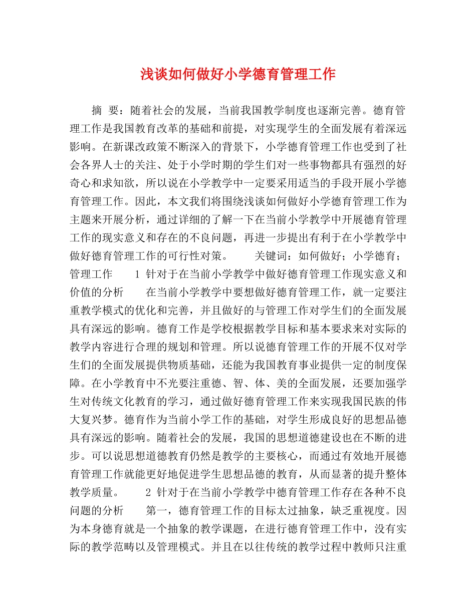 浅谈如何做好小学德育管理工作 _第1页