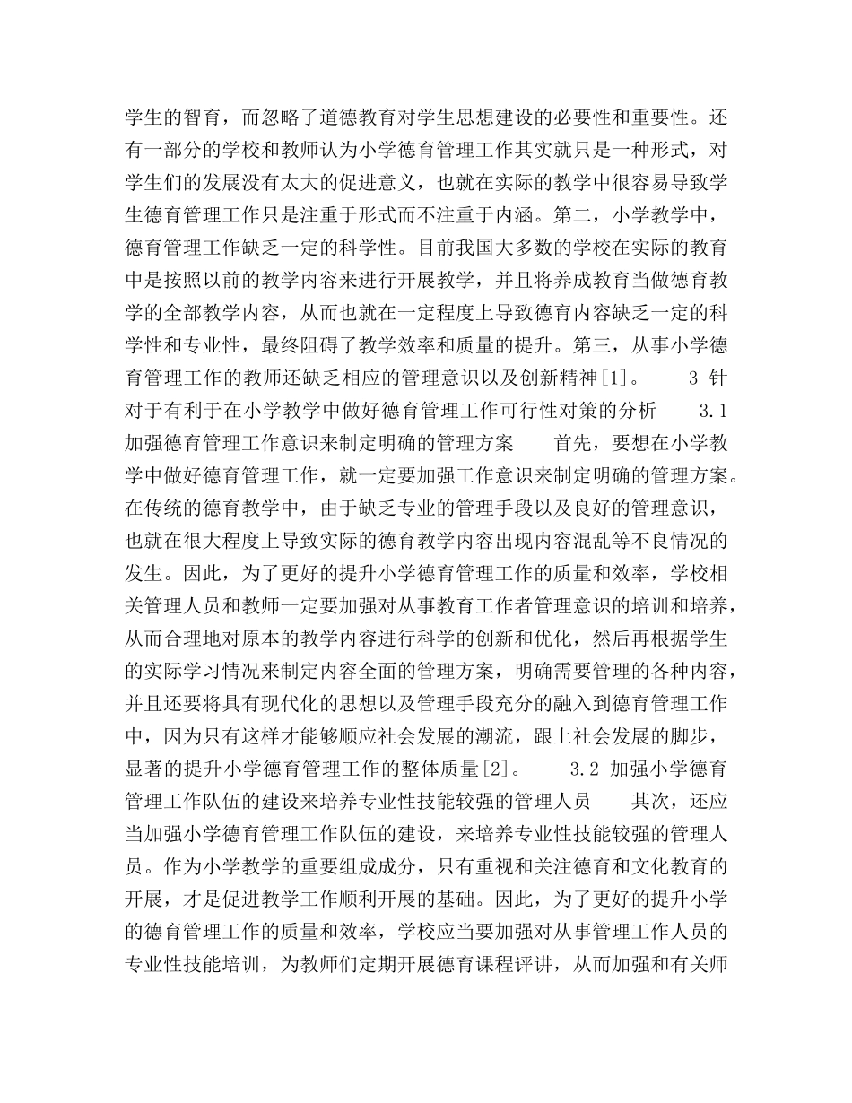 浅谈如何做好小学德育管理工作 _第2页