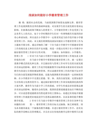 浅谈如何做好小学德育管理工作 